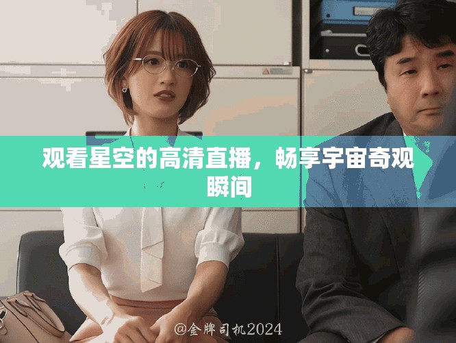 觀看星空的高清直播，暢享宇宙奇觀瞬間