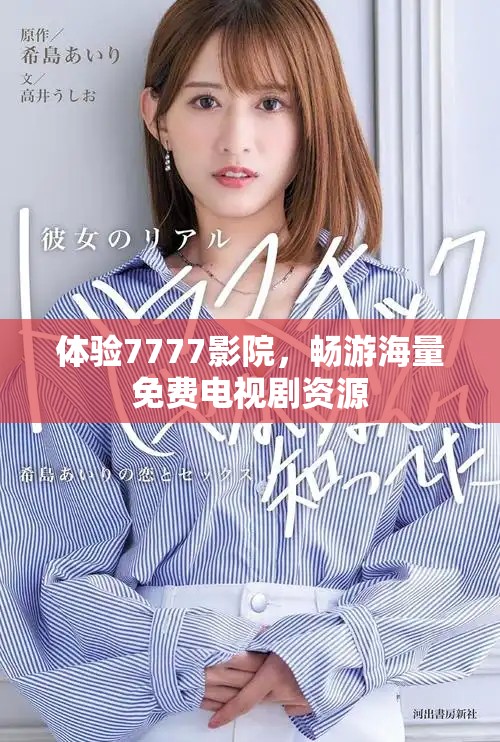 體驗(yàn)7777影院，暢游海量免費(fèi)電視劇資源