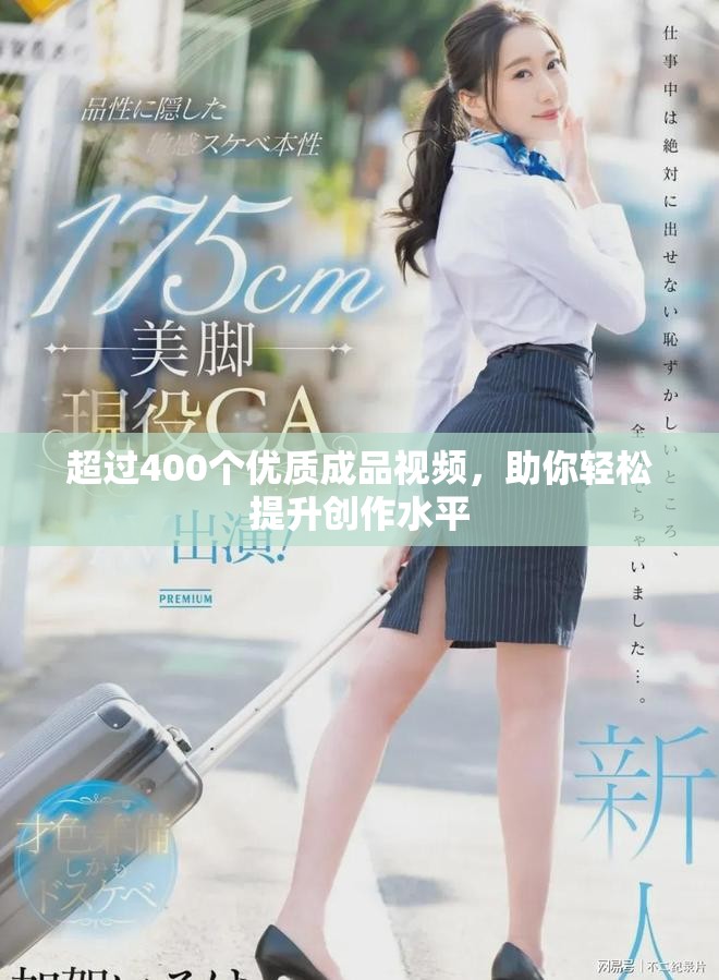 超過400個優(yōu)質(zhì)成品視頻，助你輕松提升創(chuàng)作水平