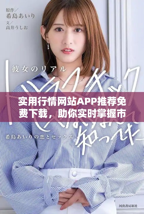 實用行情網(wǎng)站APP推薦免費下載，助你實時掌握市場動態(tài)