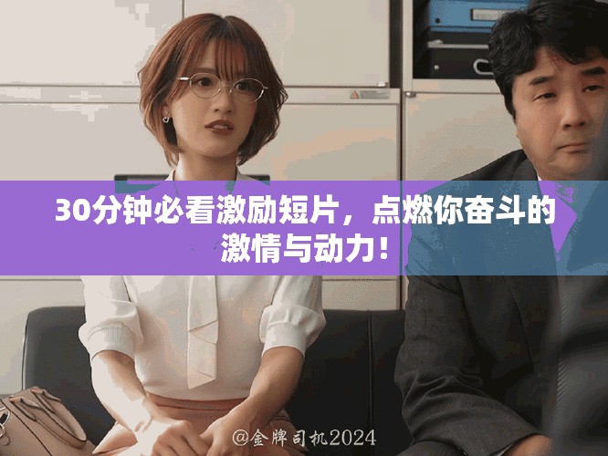 30分鐘必看激勵(lì)短片，點(diǎn)燃你奮斗的激情與動力！
