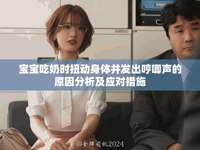 寶寶吃奶時扭動身體并發(fā)出哼唧聲的原因分析及應(yīng)對措施