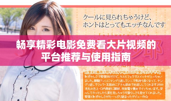 暢享精彩電影免費看大片視頻的平臺推薦與使用指南