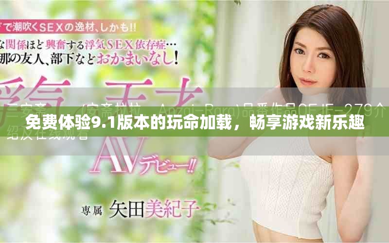免費(fèi)體驗(yàn)9.1版本的玩命加載，暢享游戲新樂趣