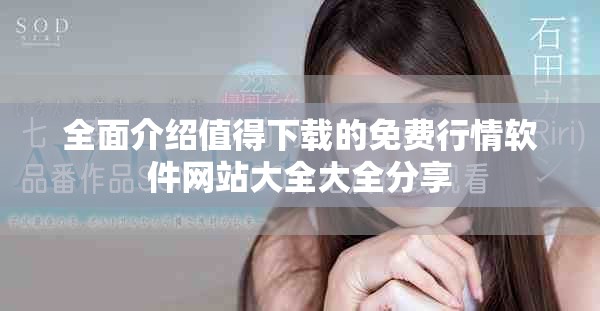 全面介紹值得下載的免費行情軟件網(wǎng)站大全大全分享