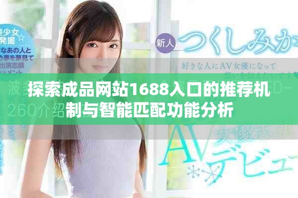 探索成品網(wǎng)站1688入口的推薦機制與智能匹配功能分析