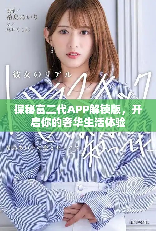 探秘富二代APP解鎖版，開啟你的奢華生活體驗(yàn)