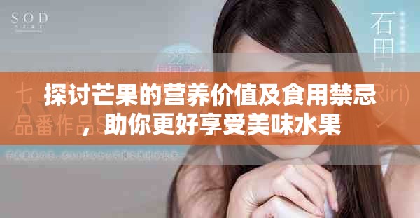 探討芒果的營養(yǎng)價值及食用禁忌，助你更好享受美味水果