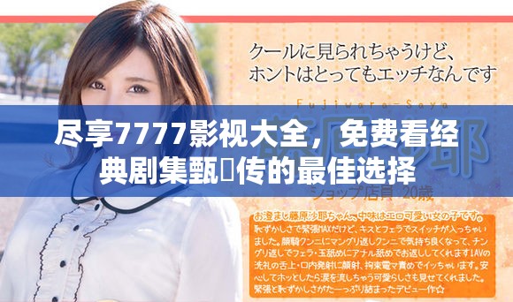 盡享7777影視大全，免費(fèi)看經(jīng)典劇集甄嬛傳的最佳選擇