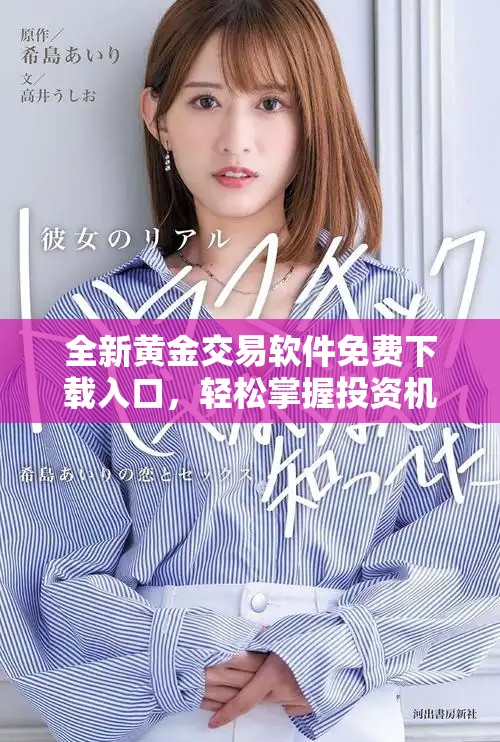 全新黃金交易軟件免費下載入口，輕松掌握投資機會