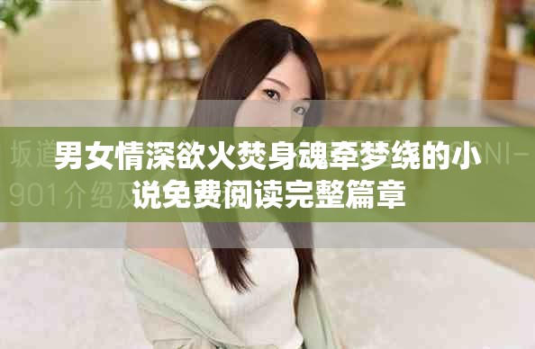 男女情深欲火焚身魂?duì)繅衾@的小說免費(fèi)閱讀完整篇章