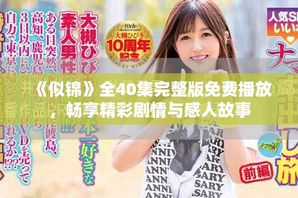《似錦》全40集完整版免費播放，暢享精彩劇情與感人故事