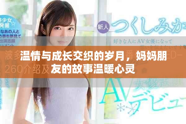 溫情與成長交織的歲月，媽媽朋友的故事溫暖心靈