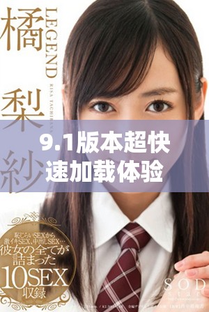 9.1版本超快速加載體驗助你暢享游戲樂趣