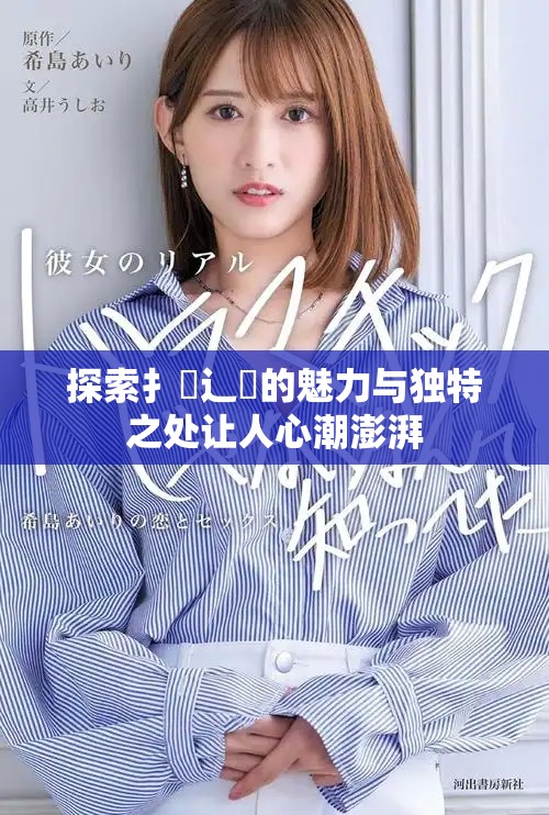 探索扌喿辶畐的魅力與獨特之處讓人心潮澎湃