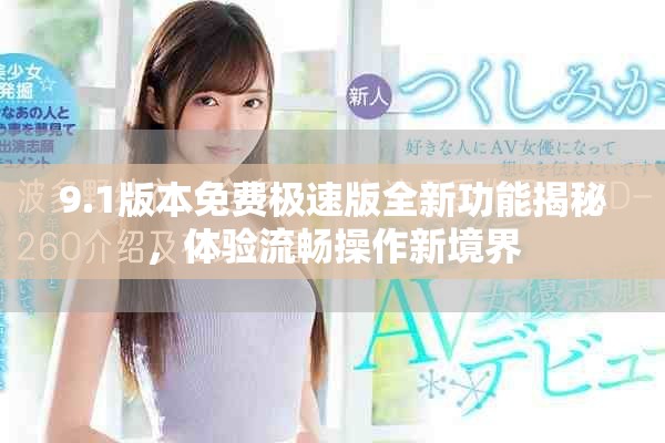 9.1版本免費(fèi)極速版全新功能揭秘，體驗(yàn)流暢操作新境界