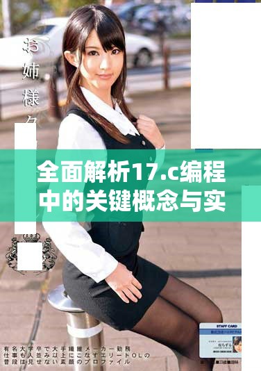 全面解析17.c編程中的關(guān)鍵概念與實(shí)踐技巧