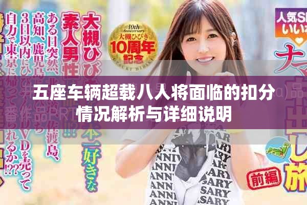 五座車輛超載八人將面臨的扣分情況解析與詳細(xì)說明