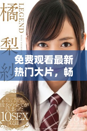 免費觀看最新熱門大片，暢享影視盛宴盡在掌握之中