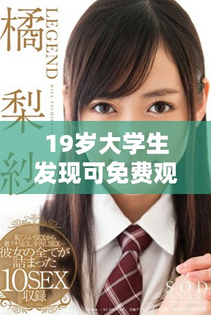 19歲大學(xué)生發(fā)現(xiàn)可免費觀看電視劇的便捷軟件方法分享   