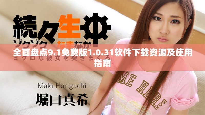 全面盤點(diǎn)9.1免費(fèi)版1.0.31軟件下載資源及使用指南