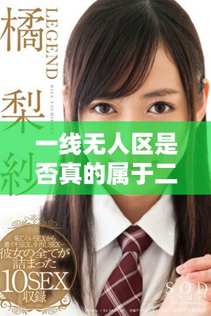 一線(xiàn)無(wú)人區(qū)是否真的屬于二線(xiàn)品牌的范疇分析