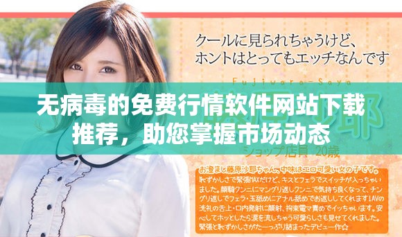 無病毒的免費行情軟件網(wǎng)站下載推薦，助您掌握市場動態(tài)