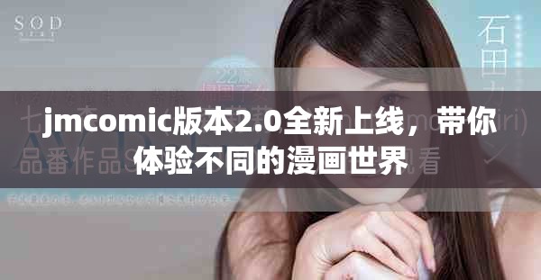 jmcomic版本2.0全新上線，帶你體驗不同的漫畫世界