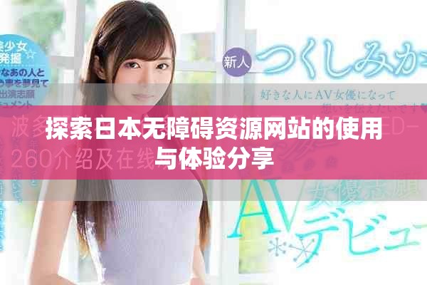 探索日本無障礙資源網(wǎng)站的使用與體驗分享