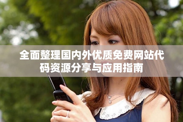 全面整理國內(nèi)外優(yōu)質(zhì)免費網(wǎng)站代碼資源分享與應(yīng)用指南