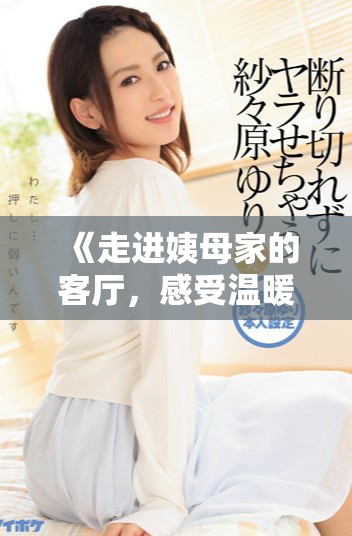 《走進(jìn)姨母家的客廳，感受溫暖與回憶交織的時(shí)光》