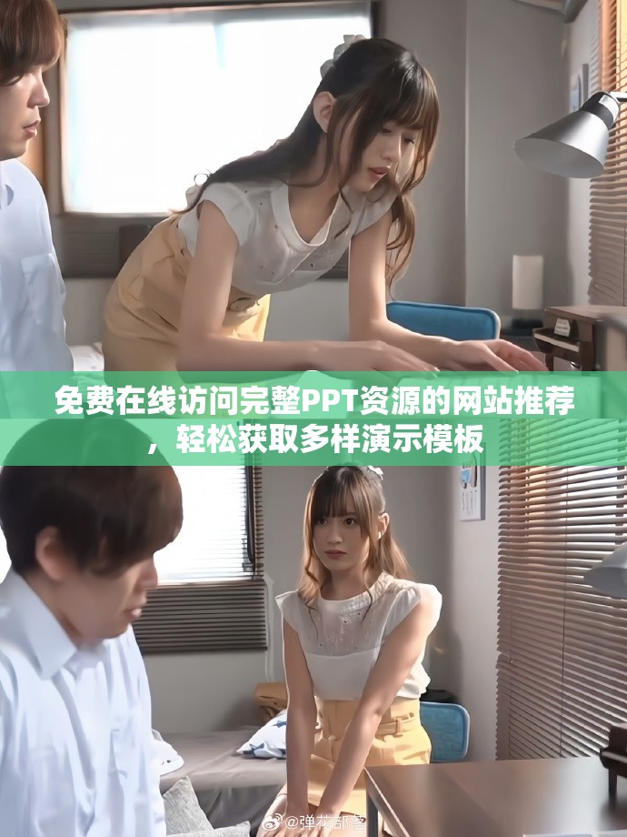 免費(fèi)在線訪問完整PPT資源的網(wǎng)站推薦，輕松獲取多樣演示模板