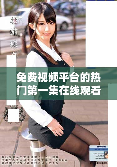 免費視頻平臺的熱門第一集在線觀看人數(shù)創(chuàng)下新高