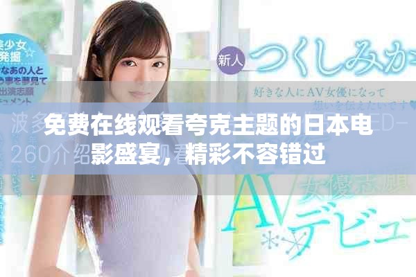 免費在線觀看夸克主題的日本電影盛宴，精彩不容錯過
