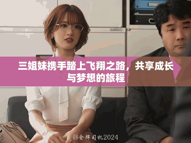 三姐妹攜手踏上飛翔之路，共享成長(zhǎng)與夢(mèng)想的旅程