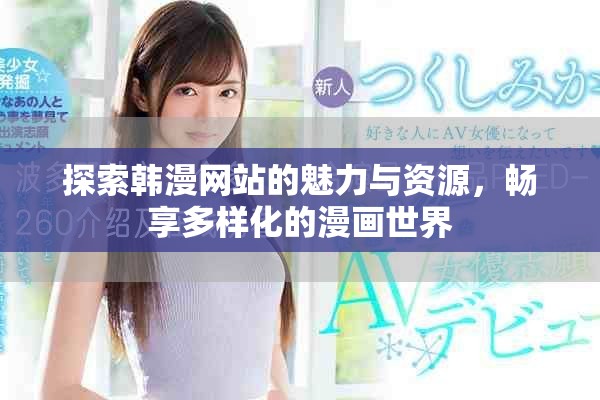 探索韓漫網(wǎng)站的魅力與資源，暢享多樣化的漫畫世界