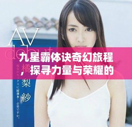 九星霸體訣奇幻旅程，探尋力量與榮耀的秘密