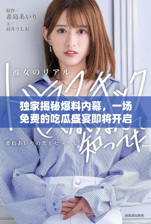 獨(dú)家揭秘爆料內(nèi)幕，一場免費(fèi)的吃瓜盛宴即將開啟
