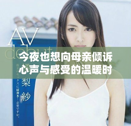 今夜也想向母親傾訴心聲與感受的溫暖時(shí)刻