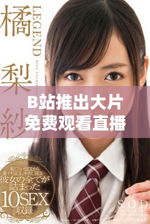 B站推出大片免費(fèi)觀看直播活動(dòng)，影迷快來(lái)參與吧！