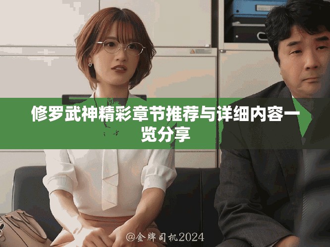 修羅武神精彩章節(jié)推薦與詳細(xì)內(nèi)容一覽分享