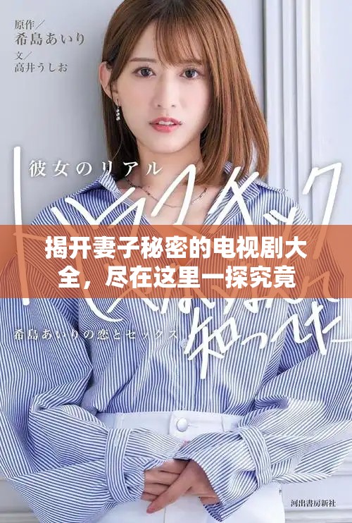 揭開妻子秘密的電視劇大全，盡在這里一探究竟