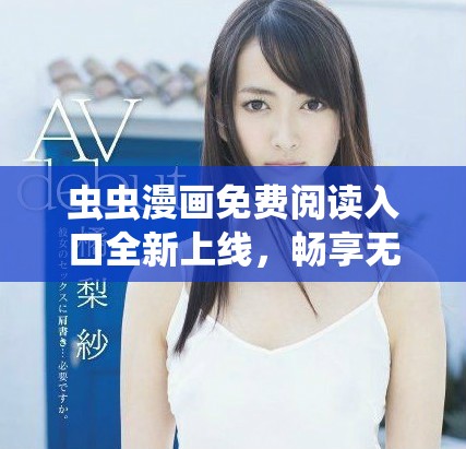 蟲(chóng)蟲(chóng)漫畫(huà)免費(fèi)閱讀入口全新上線(xiàn)，暢享無(wú)限精彩漫畫(huà)作品！