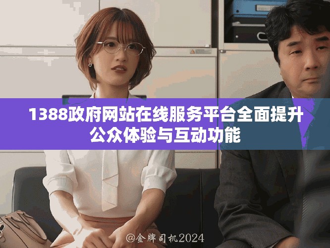 1388政府網(wǎng)站在線服務(wù)平臺(tái)全面提升公眾體驗(yàn)與互動(dòng)功能