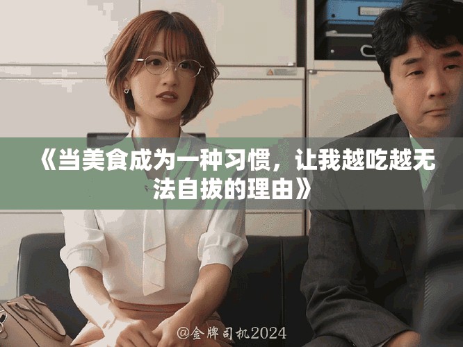《當(dāng)美食成為一種習(xí)慣，讓我越吃越無法自拔的理由》