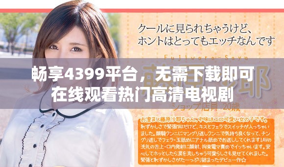 暢享4399平臺(tái)，無(wú)需下載即可在線觀看熱門高清電視劇