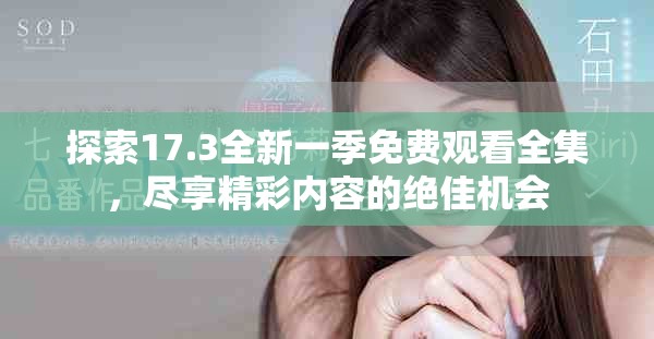 探索17.3全新一季免費(fèi)觀看全集，盡享精彩內(nèi)容的絕佳機(jī)會(huì)