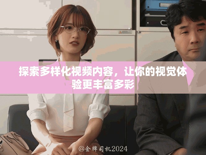 探索多樣化視頻內(nèi)容，讓你的視覺體驗(yàn)更豐富多彩