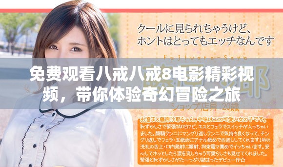 免費觀看八戒八戒8電影精彩視頻，帶你體驗奇幻冒險之旅