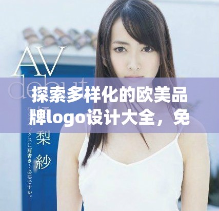 探索多樣化的歐美品牌logo設(shè)計(jì)大全，免費(fèi)下載使用